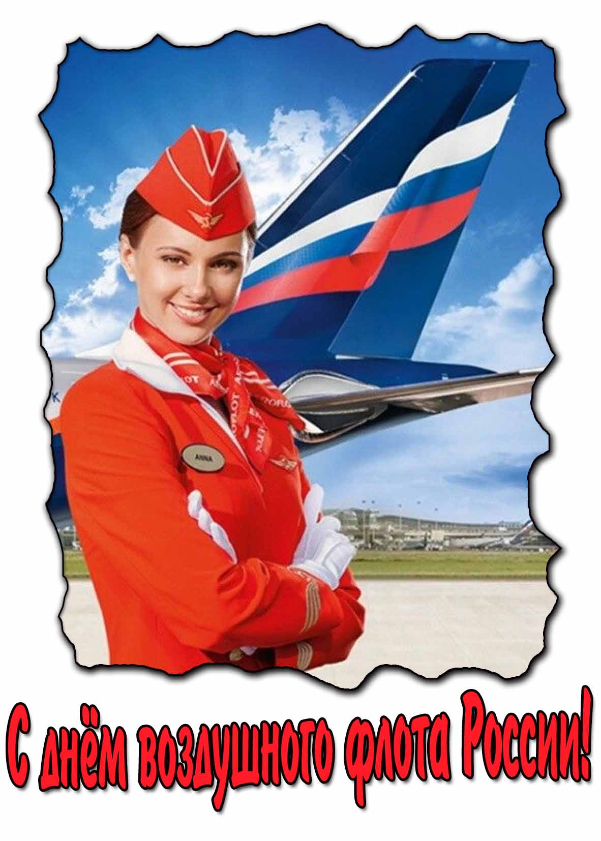 С днём Воздушного Флота России! - картинка с красивой стюардессой