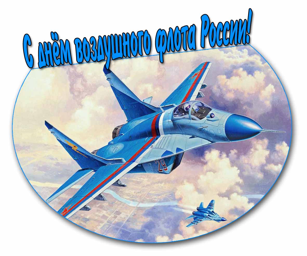 Красивая картинка с днём Воздушного Флота России