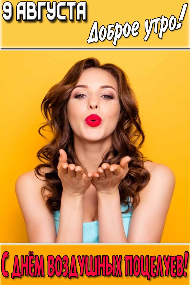 Картинка "9 августа доброе утро! С днём воздушных поцелуев!"
