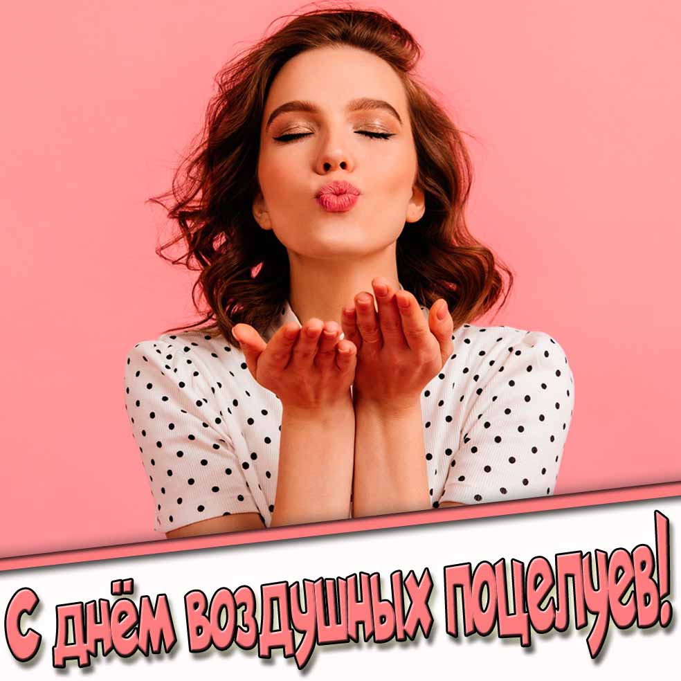 С днём воздушных поцелуев! - открытка с девушкой