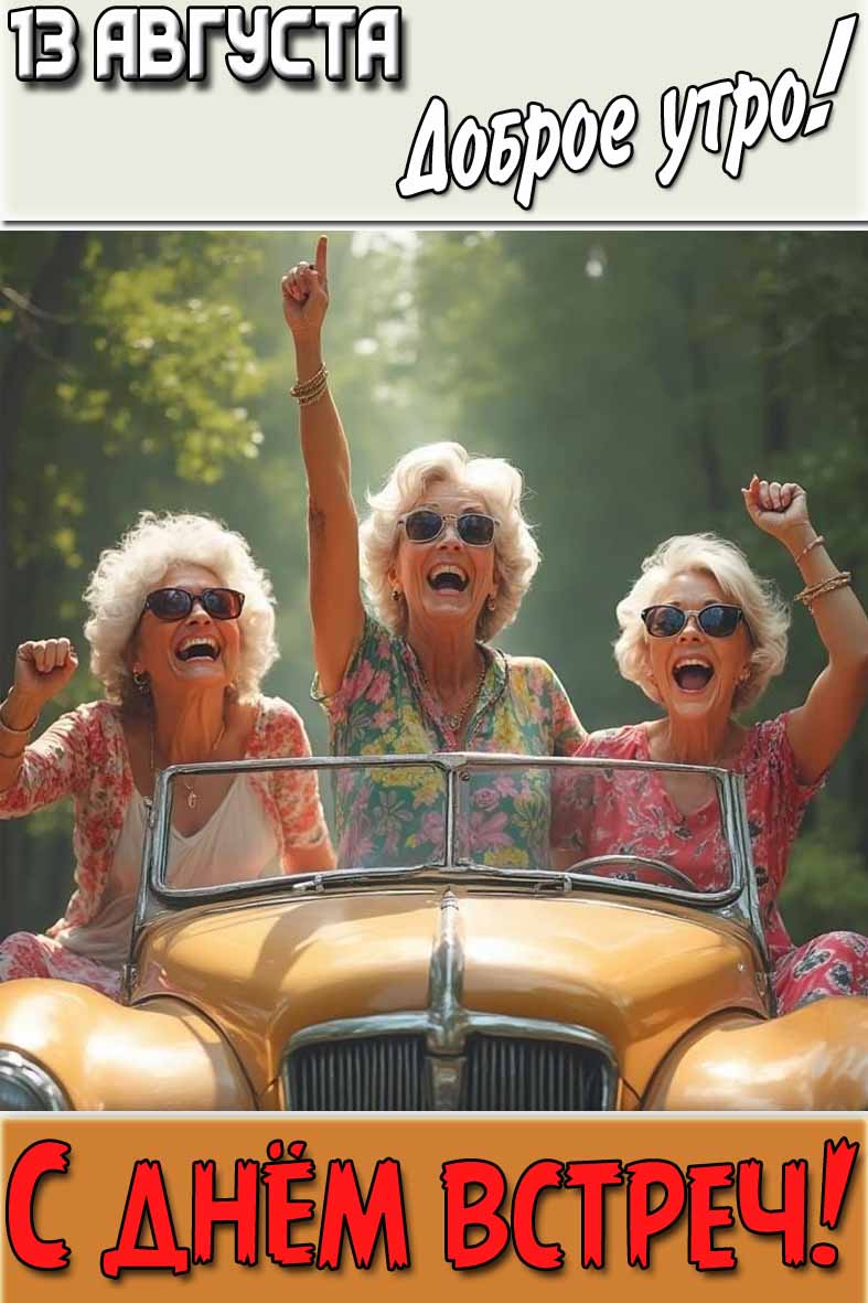 Прикольная картинка "13 августа доброе утро! С днём Встреч!"