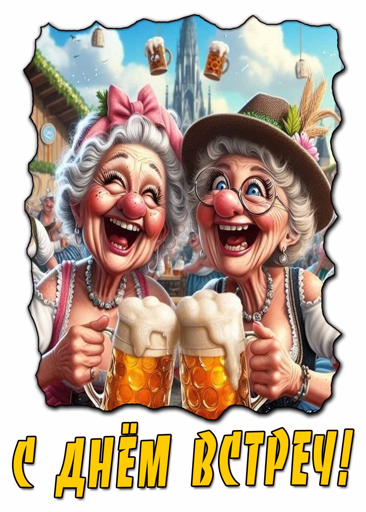 С днём встреч! - смешная картинка для подруг