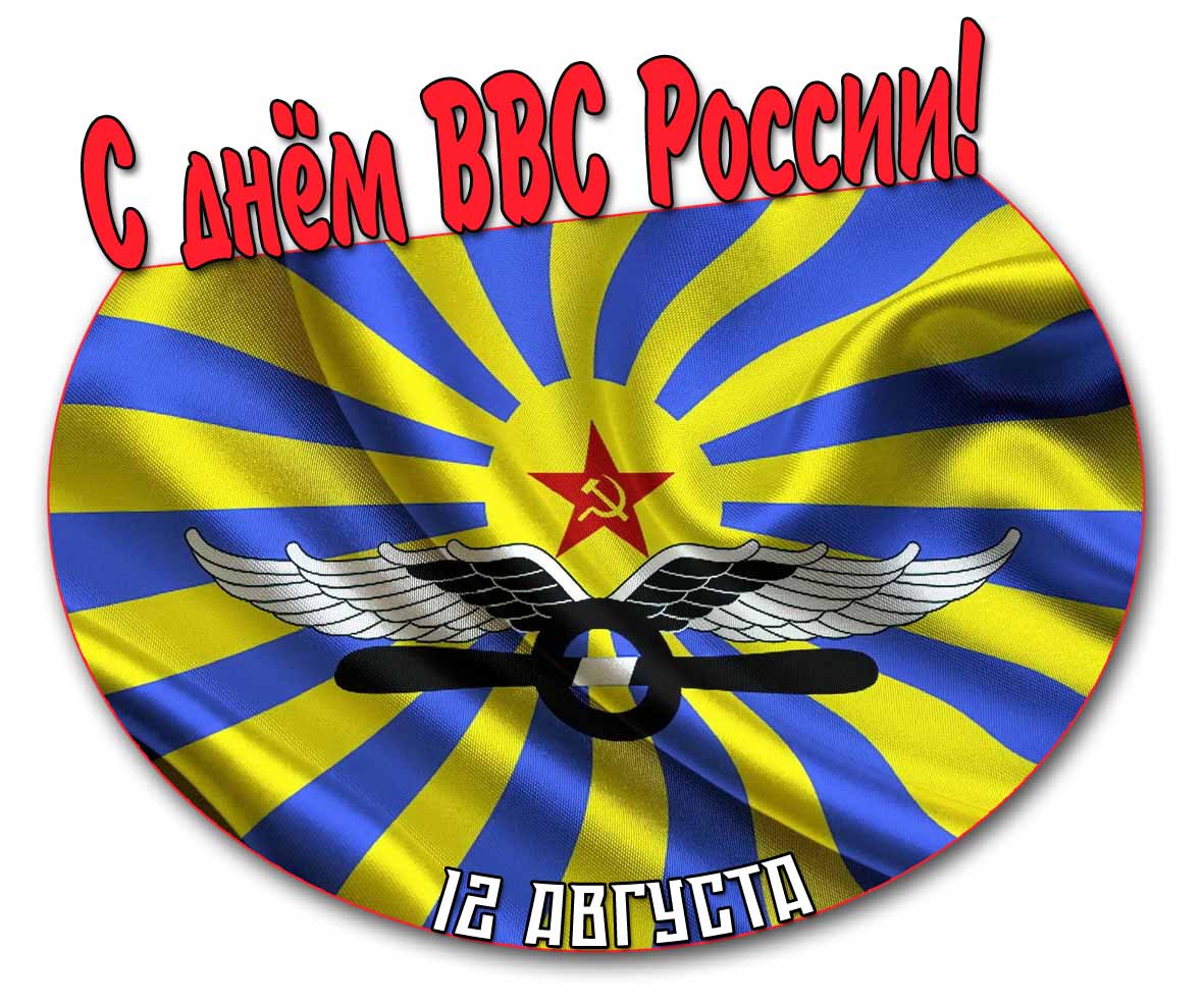 С днём ВВС России! - картинка с флагом и эмблемой