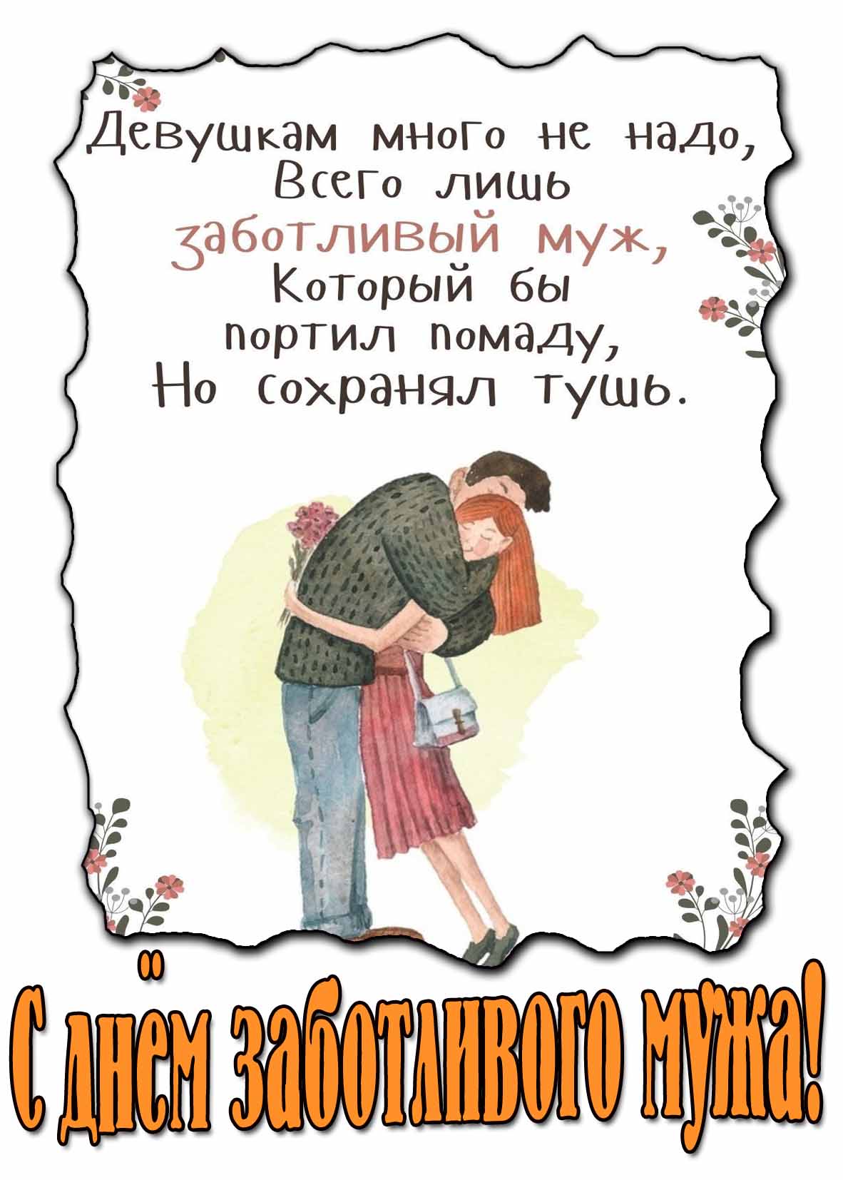 С днём заботливого мужа! - картинка поздравление со стишком