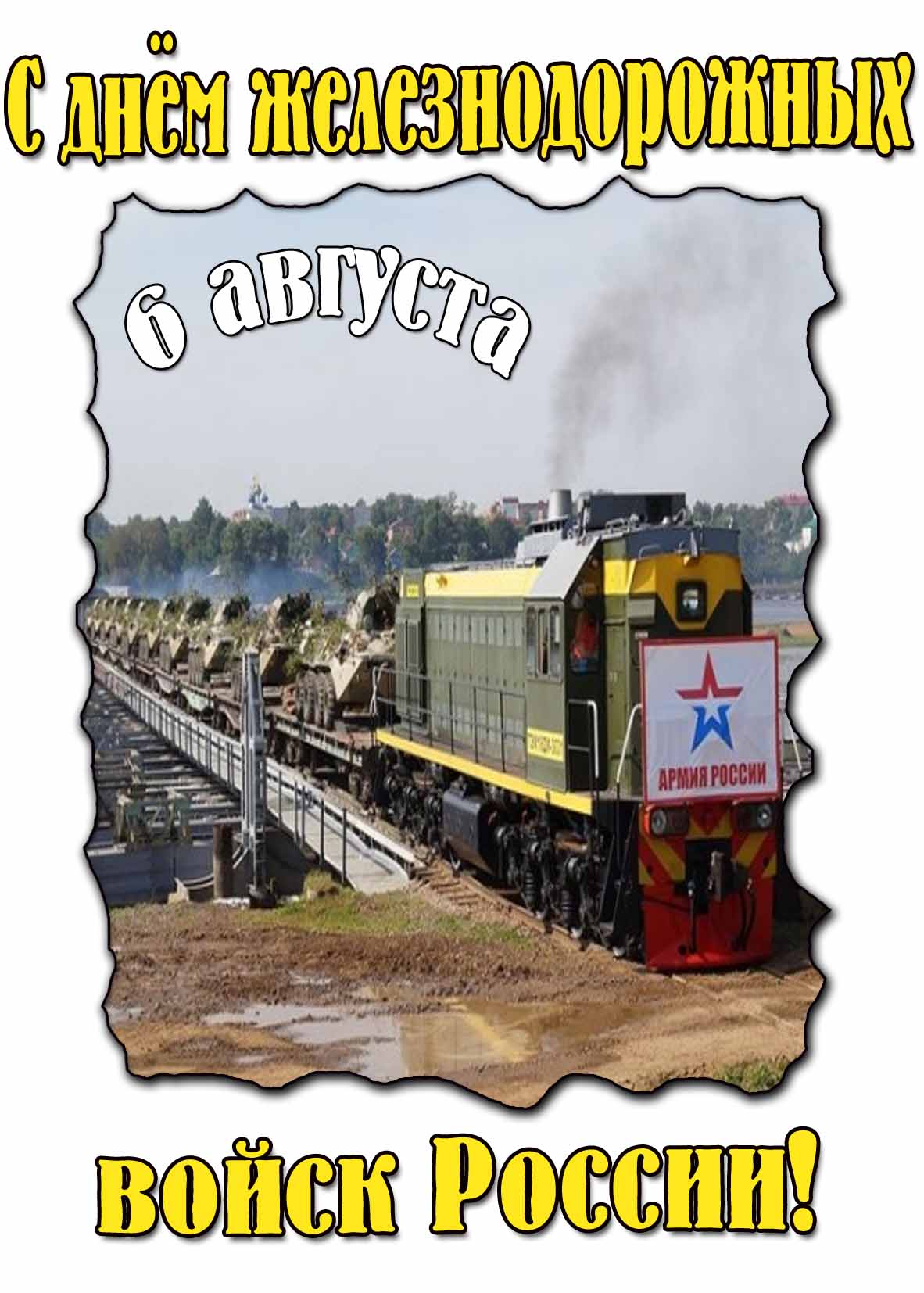 Картинка с днём железнодорожных войск России 6 августа