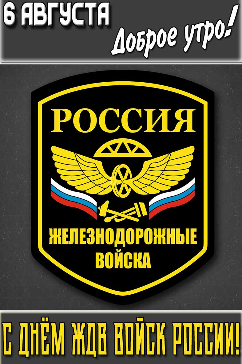 Картинка "6 августа доброе утро! С днём ЖДВ войск России!"