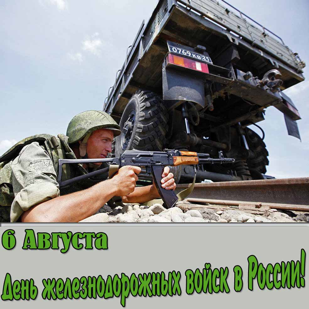 6 августа - день железнодорожных войск в России! - картинка