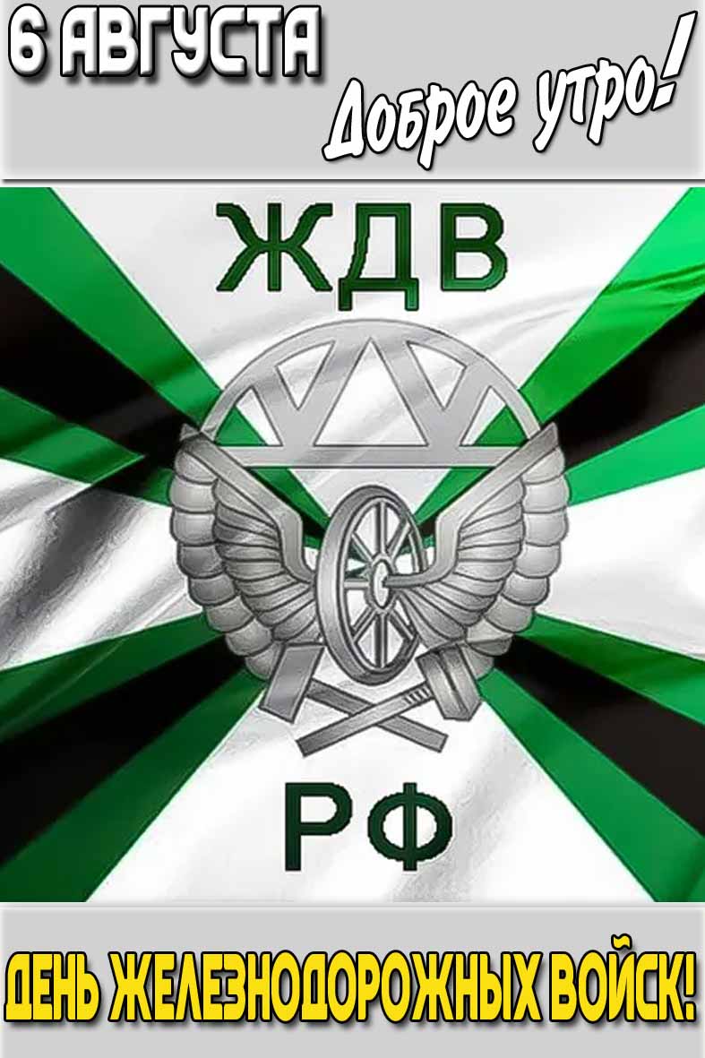 Вертикальная открытка с флагом и надписью : "6 августа доброе утро! День железнодорожных войск! ЖДВ РФ!".