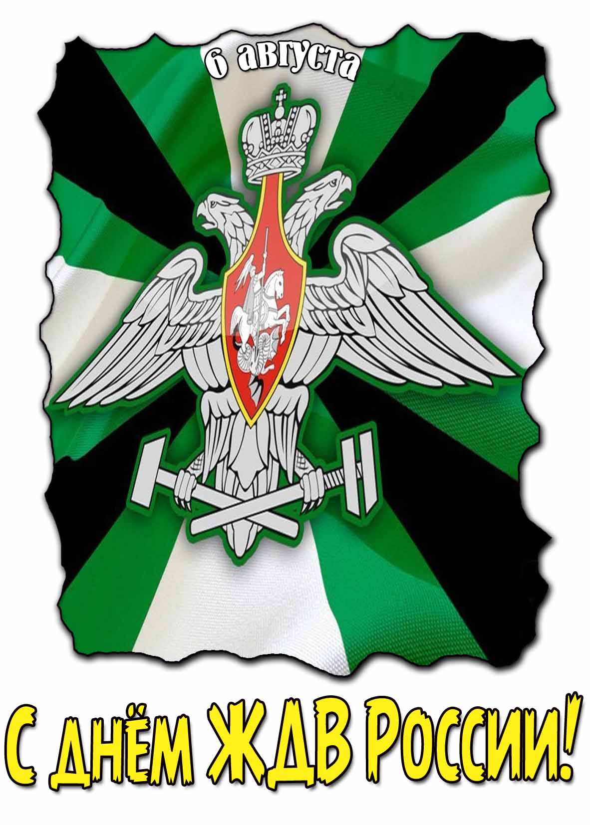 Красивая картинка с днём ЖДВ России 6 августа