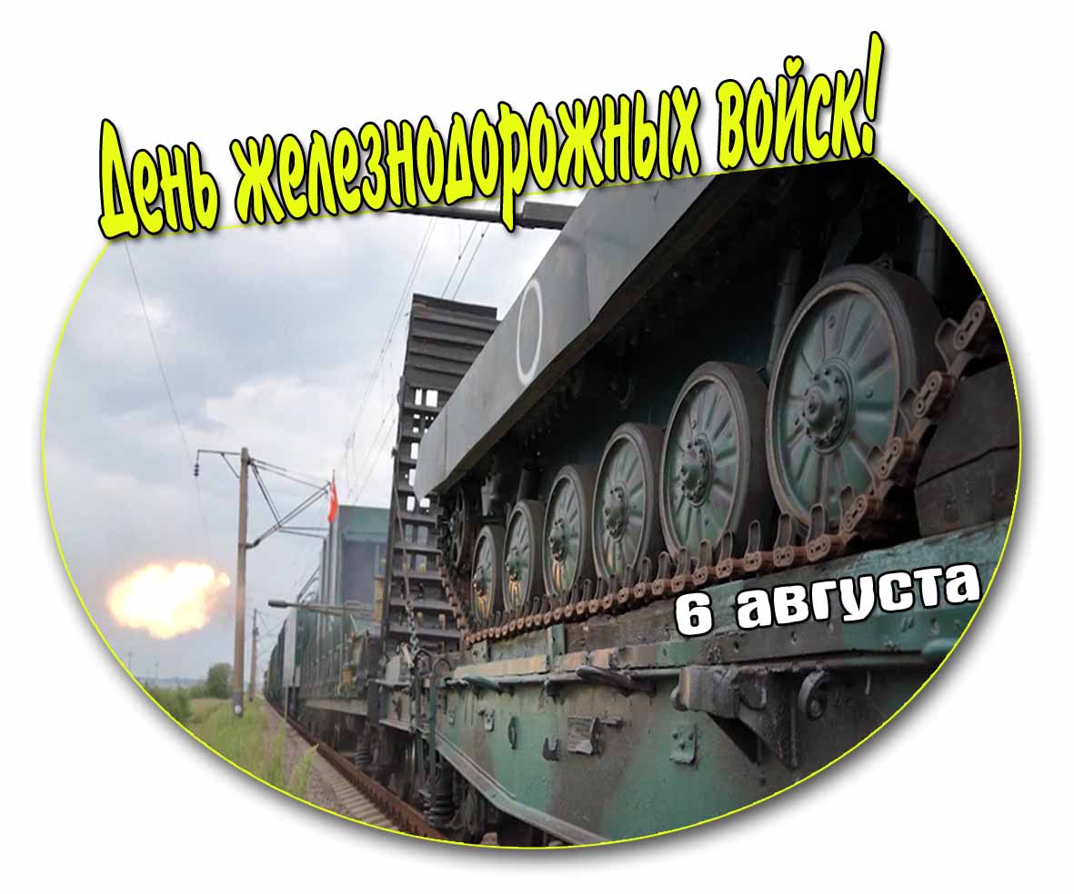 Открытка на день железнодорожных войск