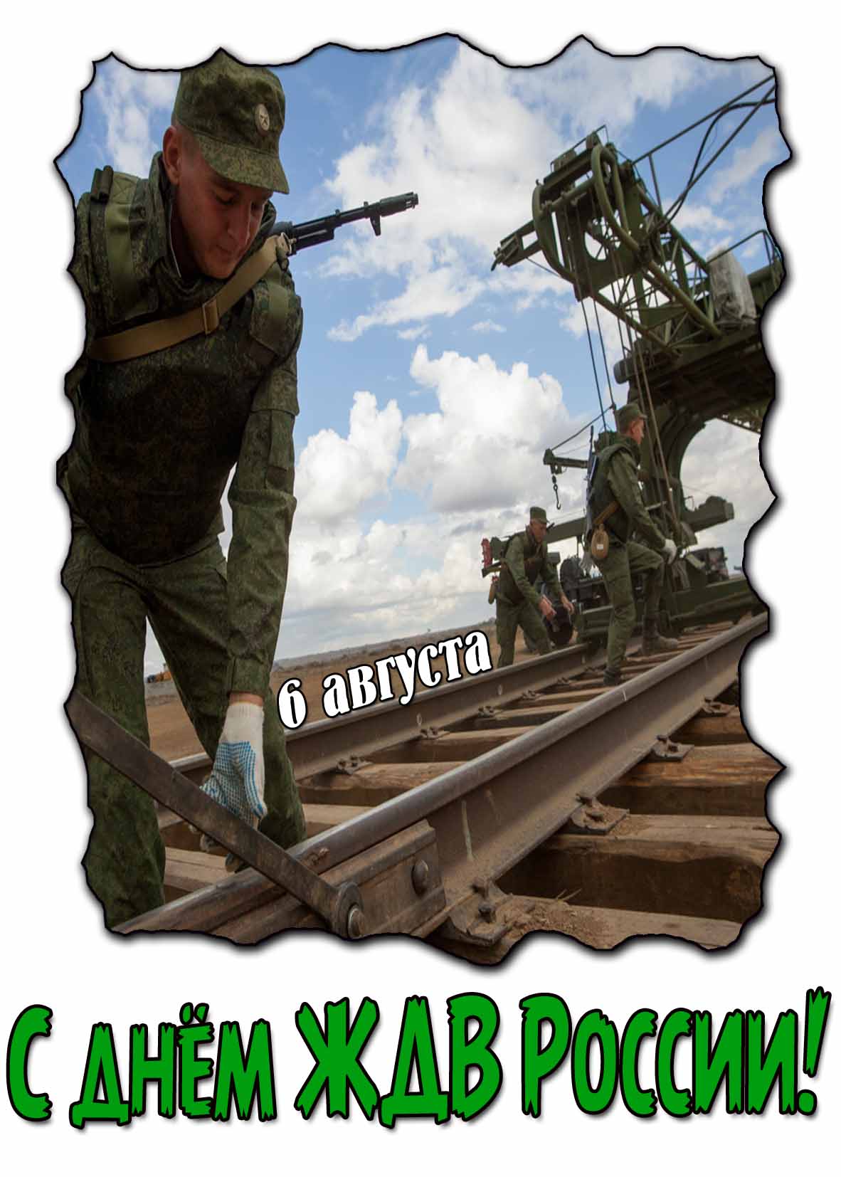 С днём ЖДВ России! - красивая открытка