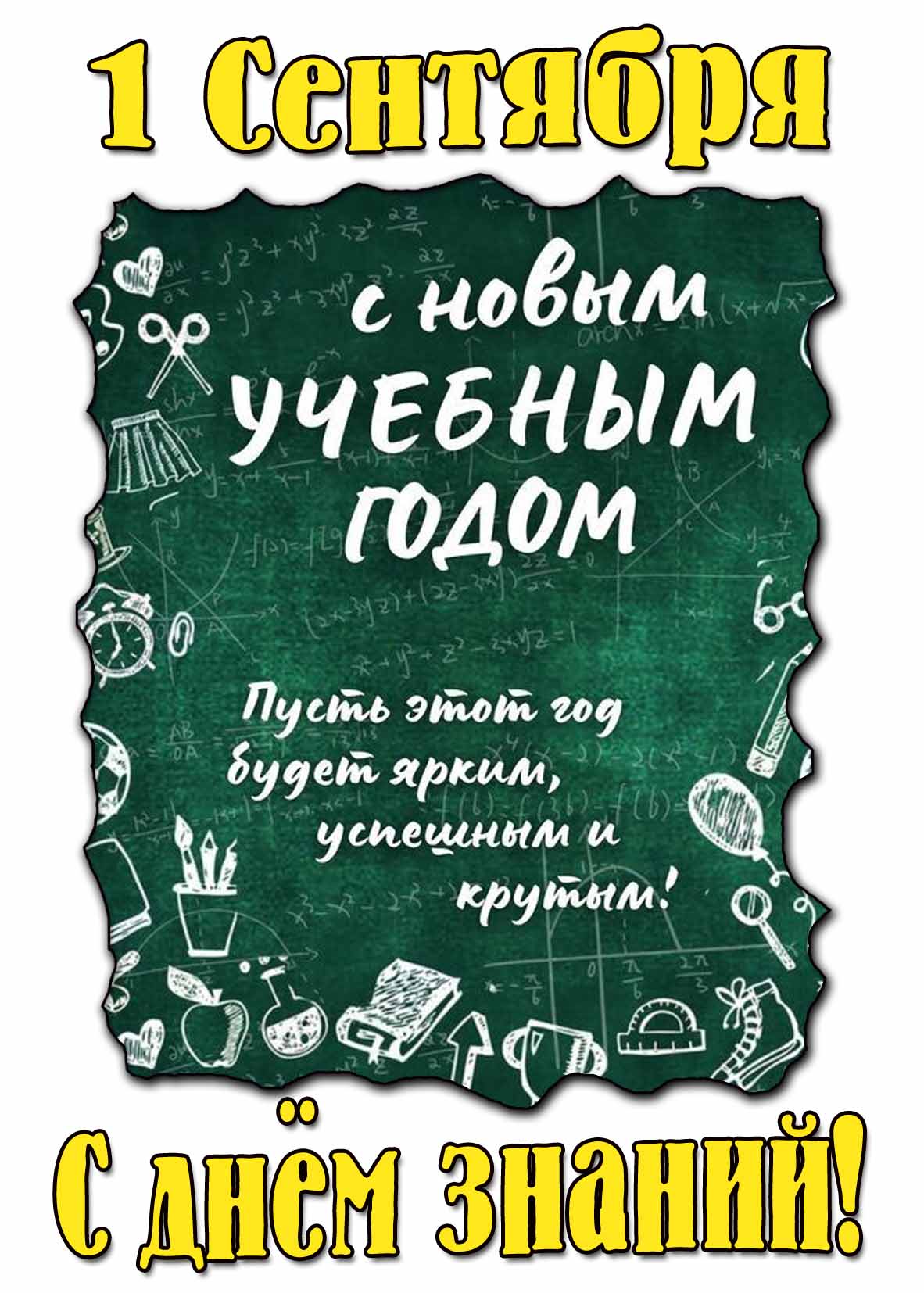 Прикольная картинка на день знаний 1 сентября с пожеланиями