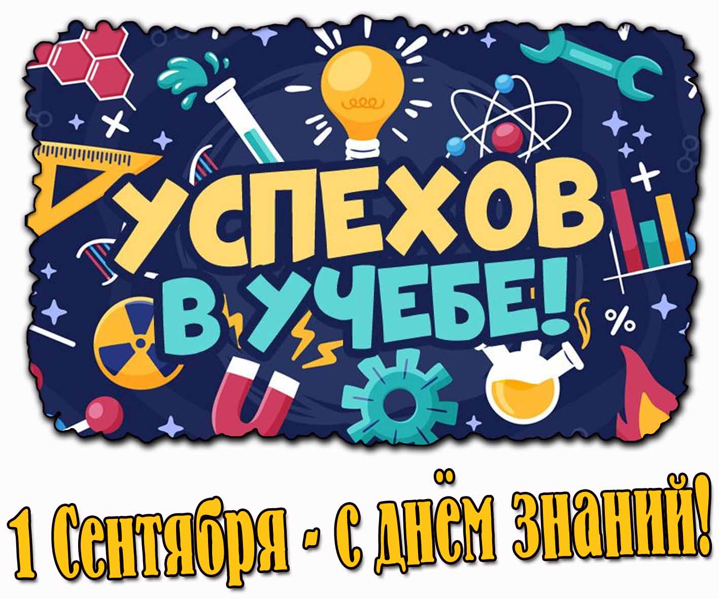 Картинка "1 сентября с днём знаний! Успехов в учёбе!"