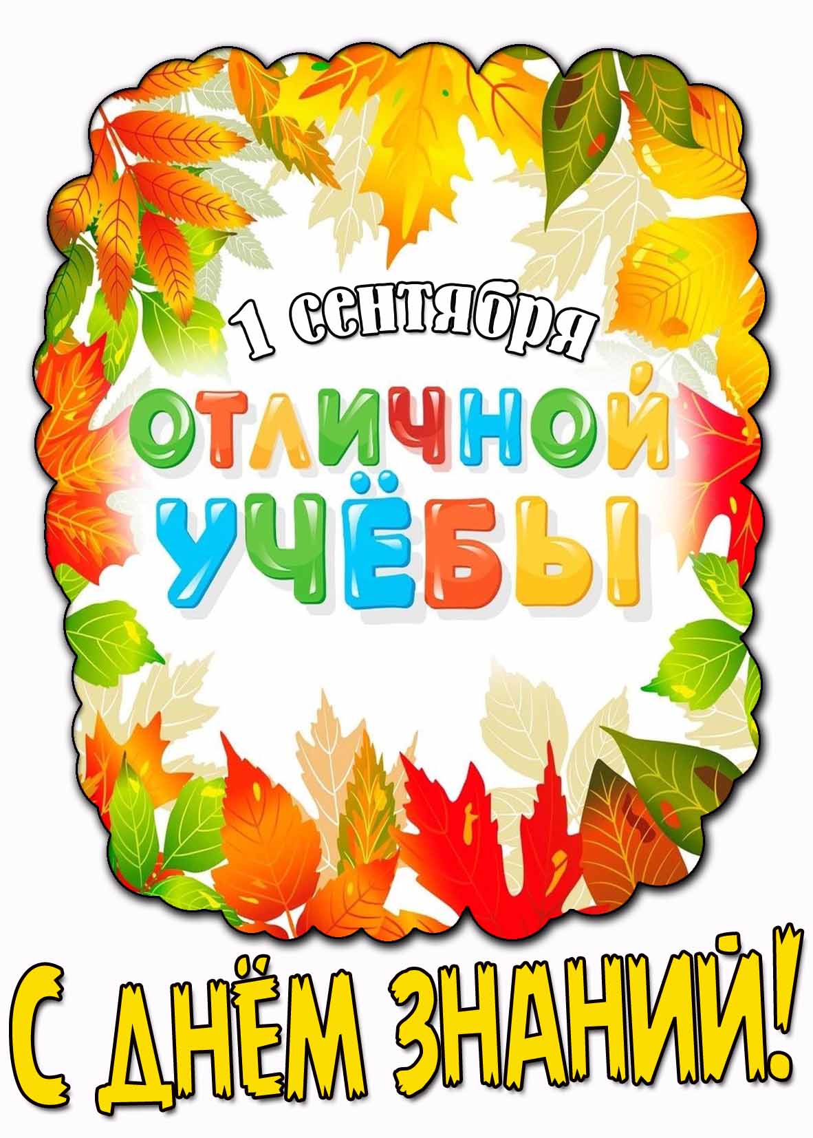 Осенняя открытка "С днём знаний! Отличной учёбы!"