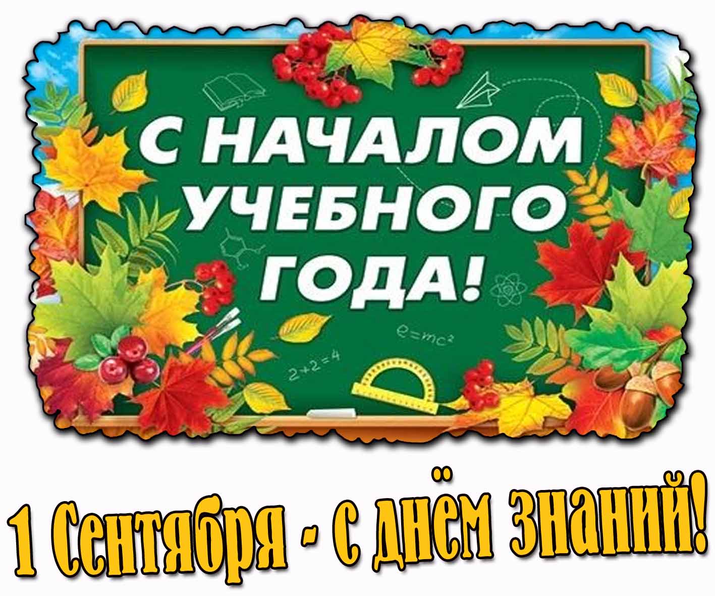 Картинка "С началом учебного года! 1 сентября день знаний!"