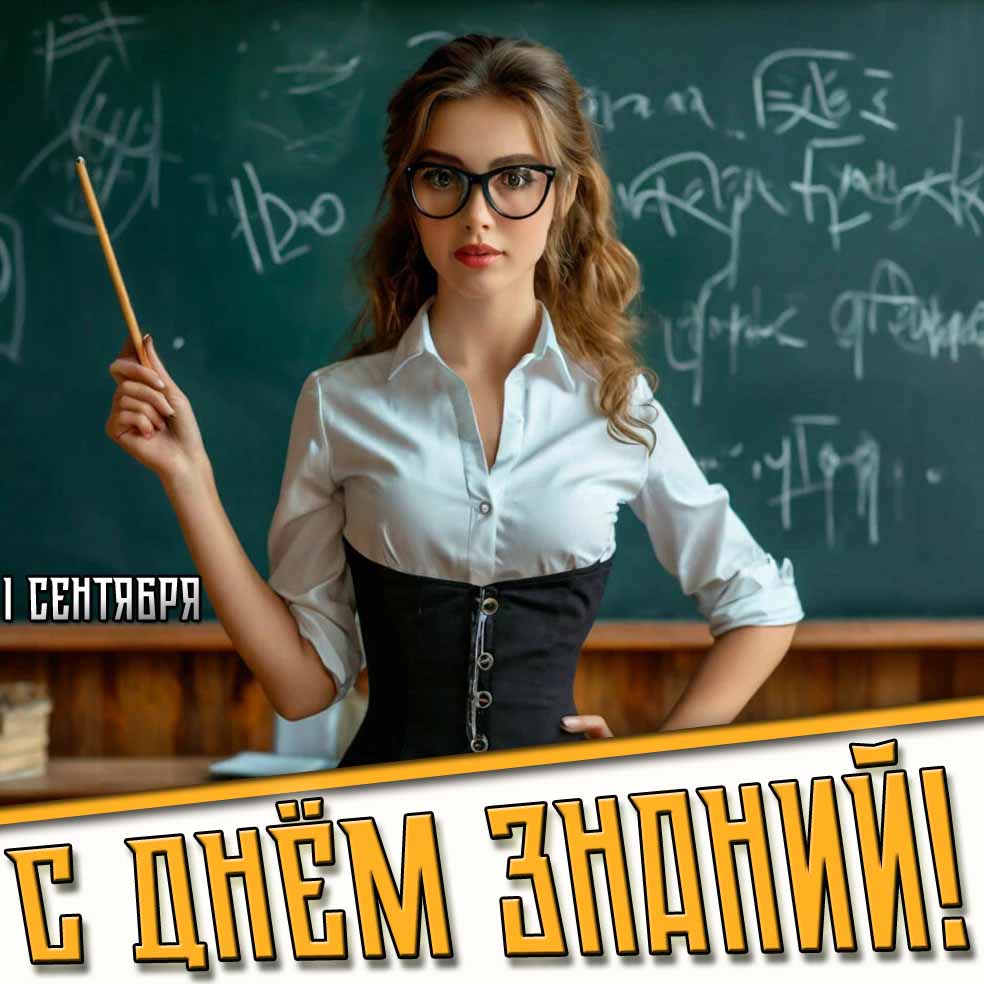 С днём знаний! - открытка с красивой учительницей