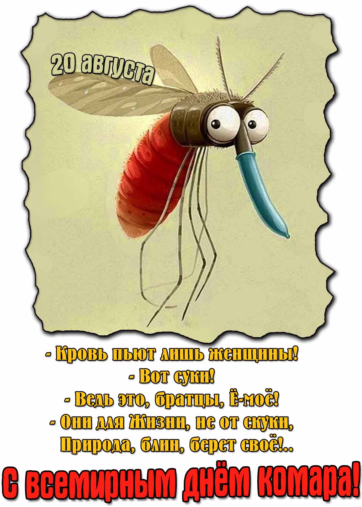 Картинка - поздравление с всемирным днём комара