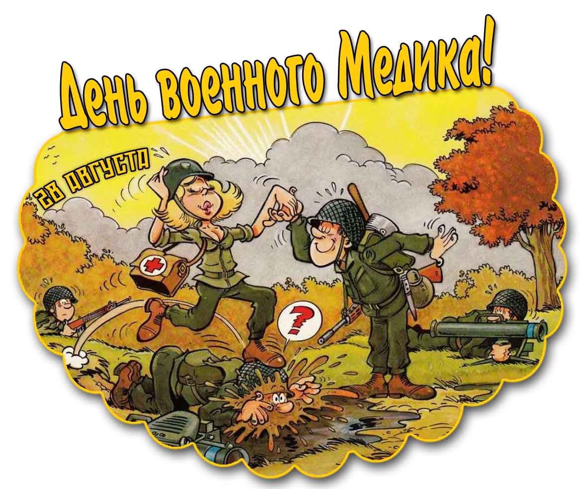 День военного медика! - смешная картинка
