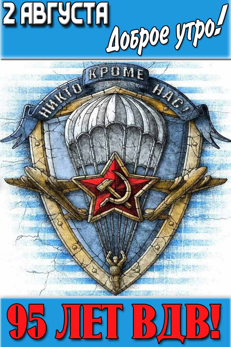 Открытка "2 Августа доброе утро! 95 лет ВДВ!"