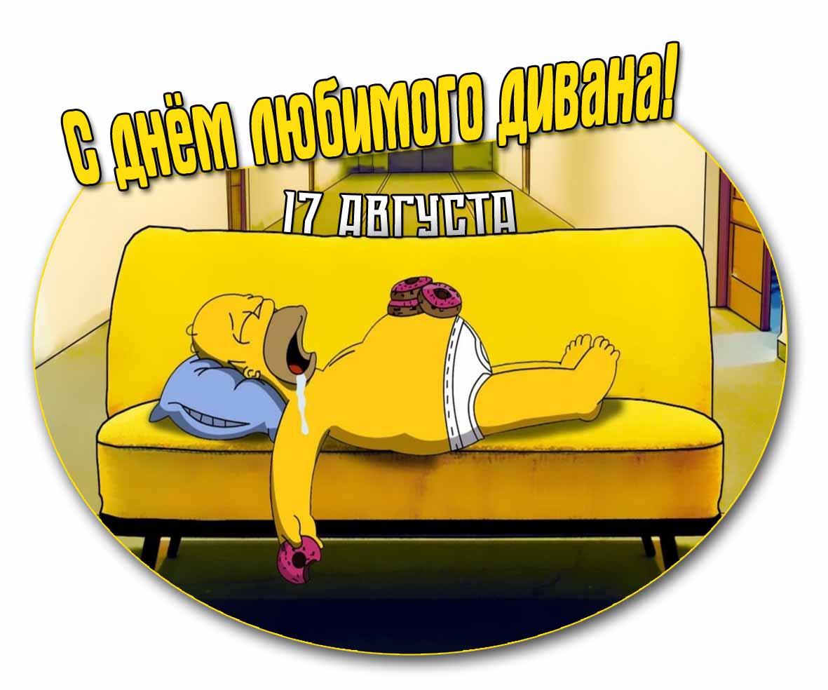 С днём любимого дивана! - смешная мультяшная картинка