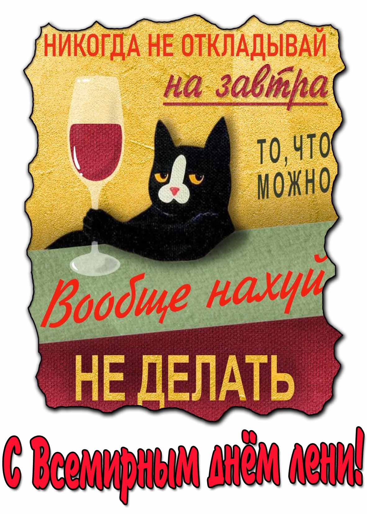 Открытка - поздравление с приколом на Всемирный день Лени