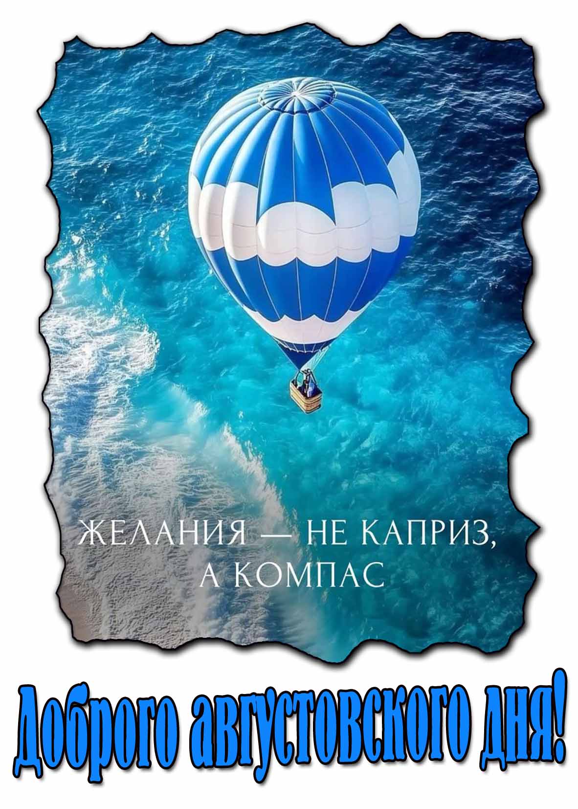 Открытка доброго августовского дня с мотивацией