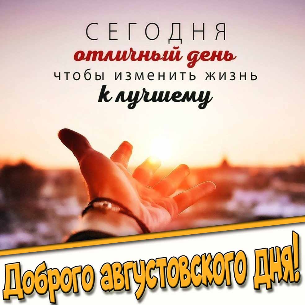 Доброго августовского дня! - картинка с пожеланием