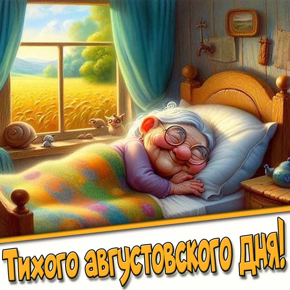 Тихого августовского дня! - смешная картинка