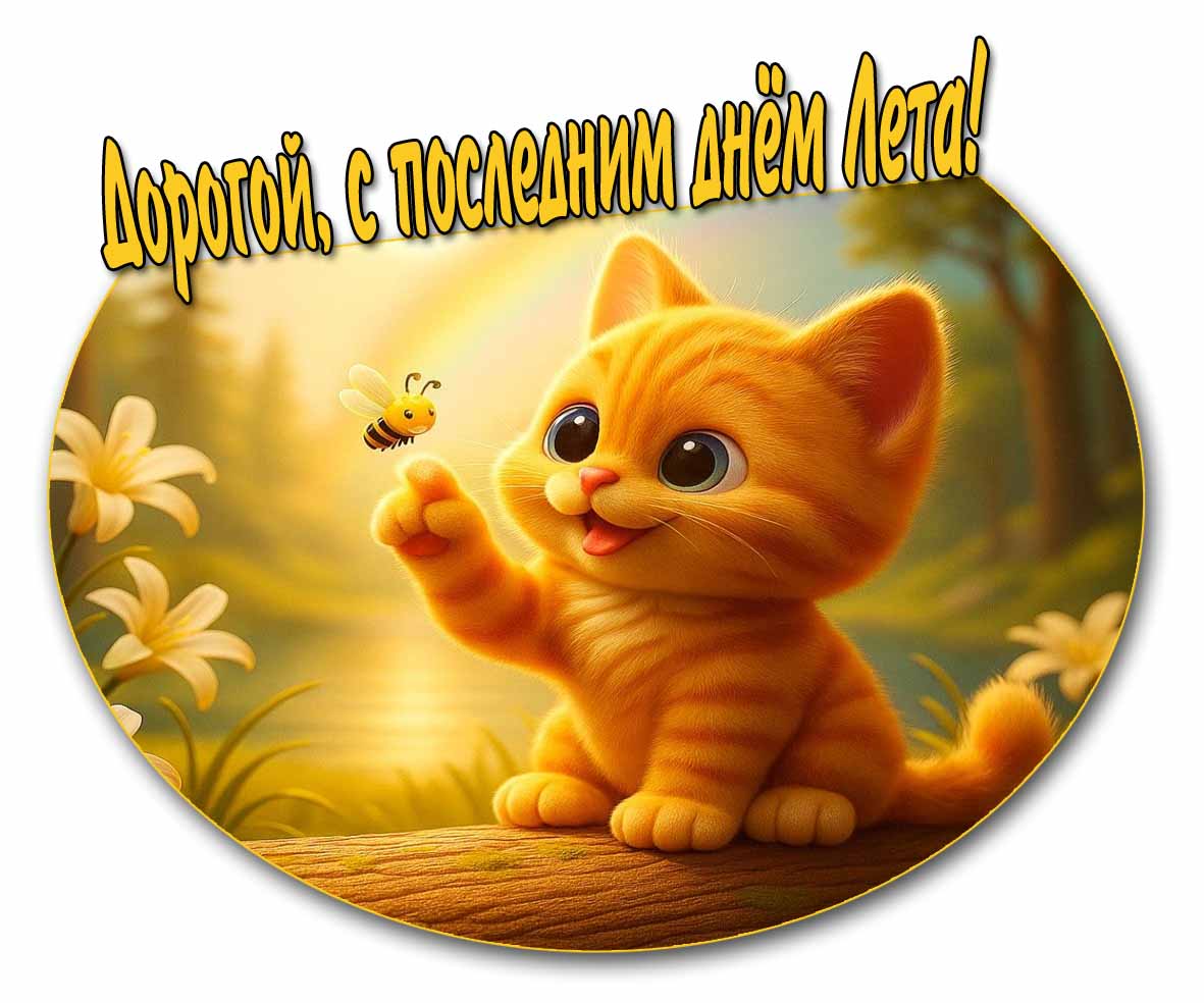 Картинка "Дорогой, с последним днём Лета!"