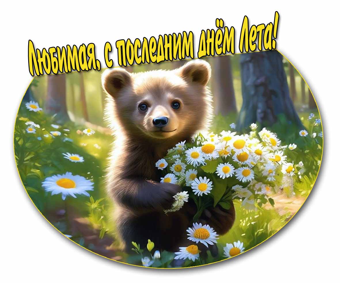 Картинка "Любимая, с последним днём Лета!"