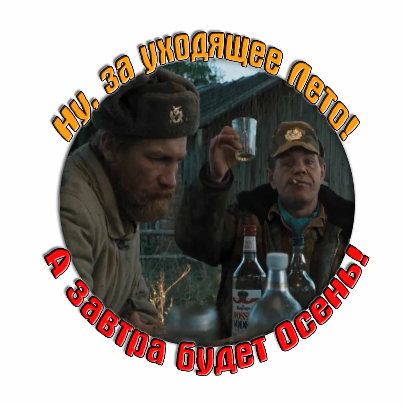 Смешная картинка "Ну, за уходящее Лето! А завтра будет Осень!"