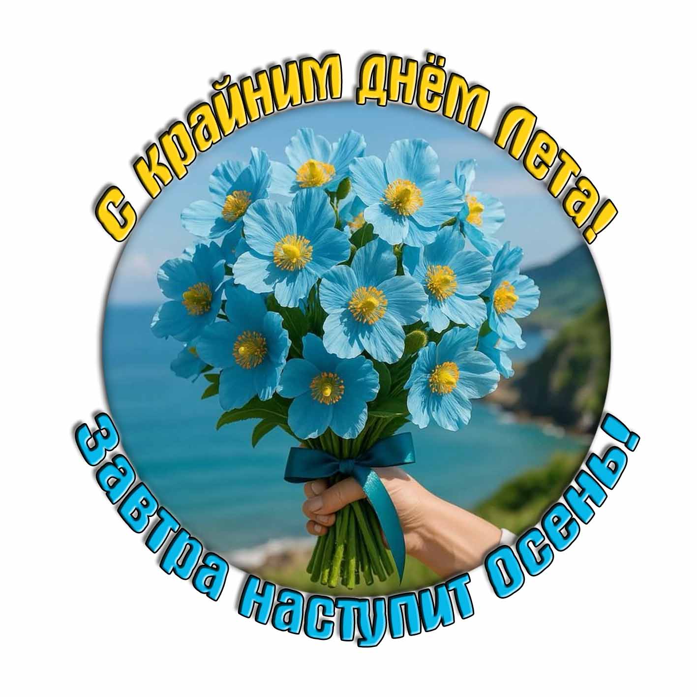 Стикер "С крайним днём Лета! Завтра наступит Осень!"