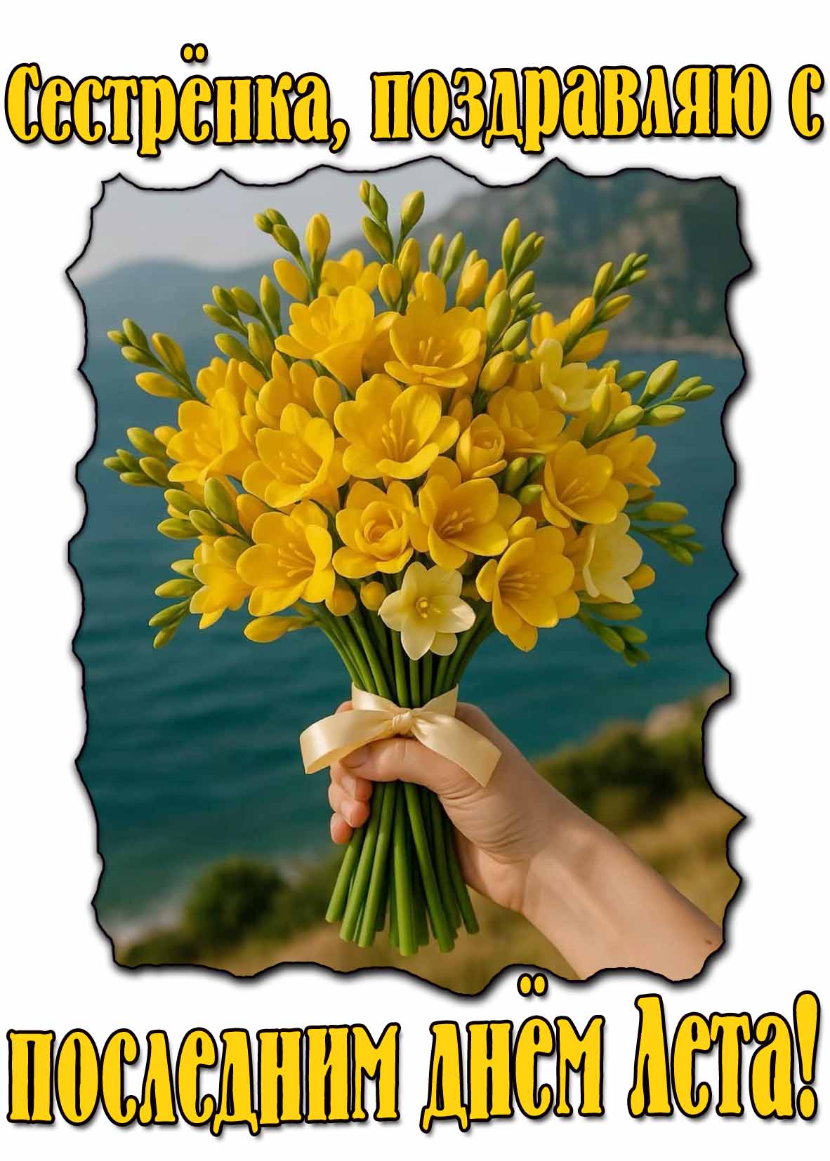 Картинка "Сестрёнка, поздравляю с последним днём Лета!"