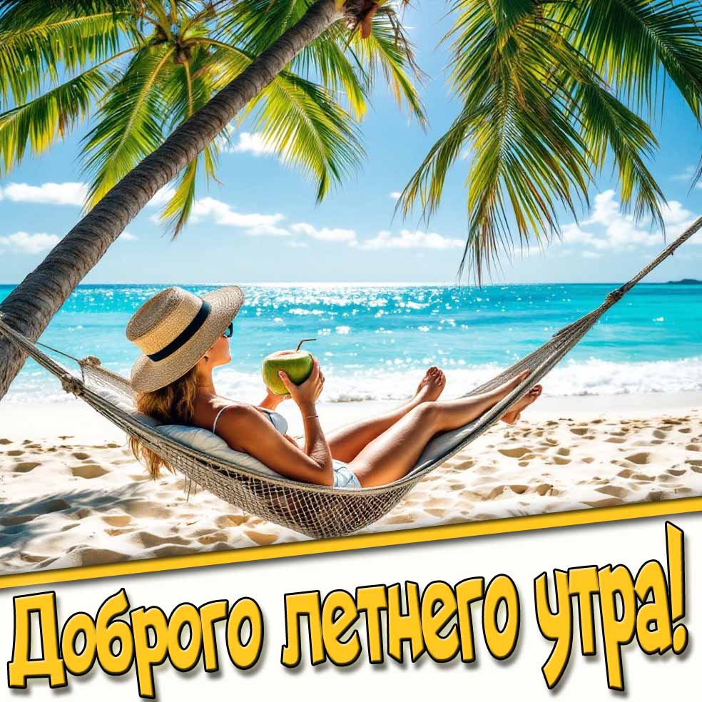 Доброго летнего утра! - открытка с девушкой на пляже