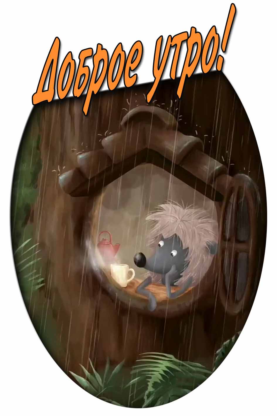 Мультяшная картинка "Доброе утро!" с дождём