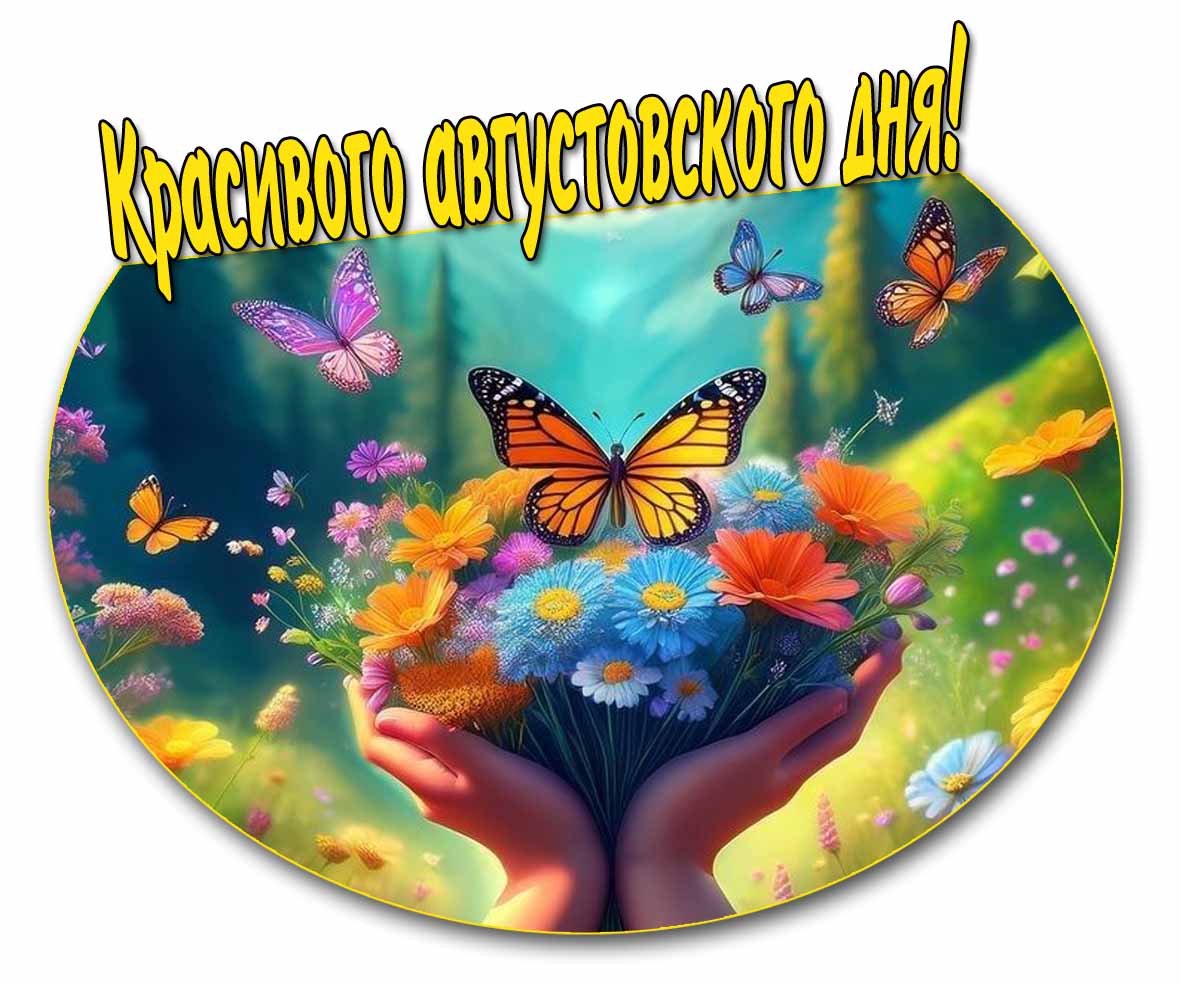 Красивого августовского дня! - открытка с цветами