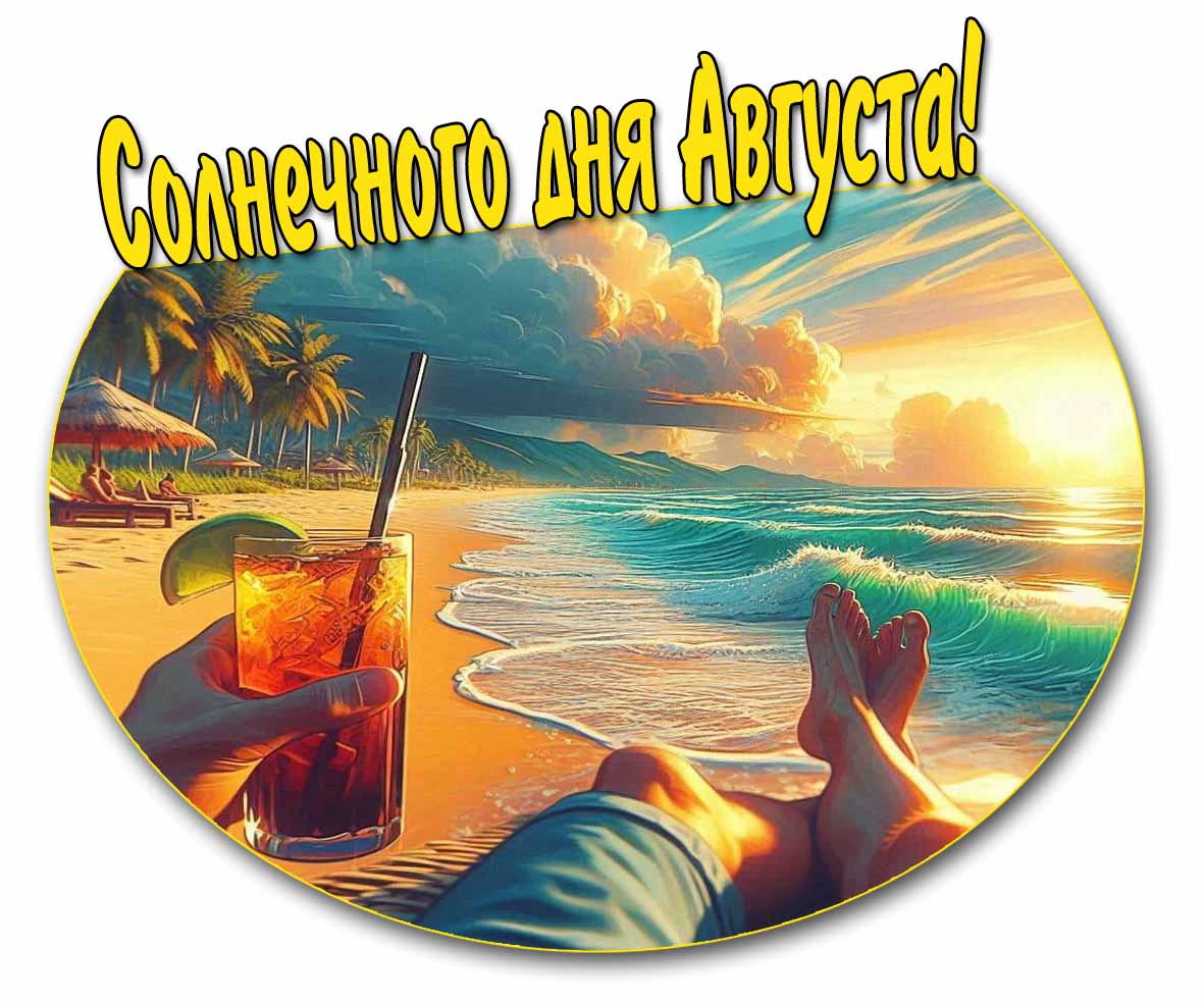 Открытка солнечного дня августа