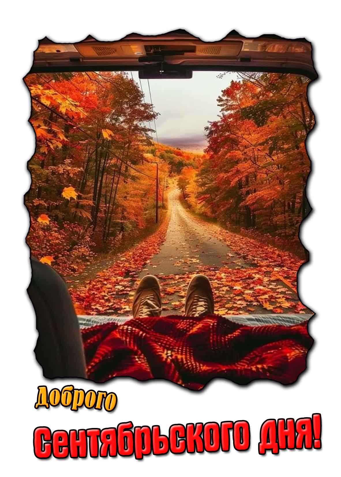 Красивая открытка доброго сентябрьского дня