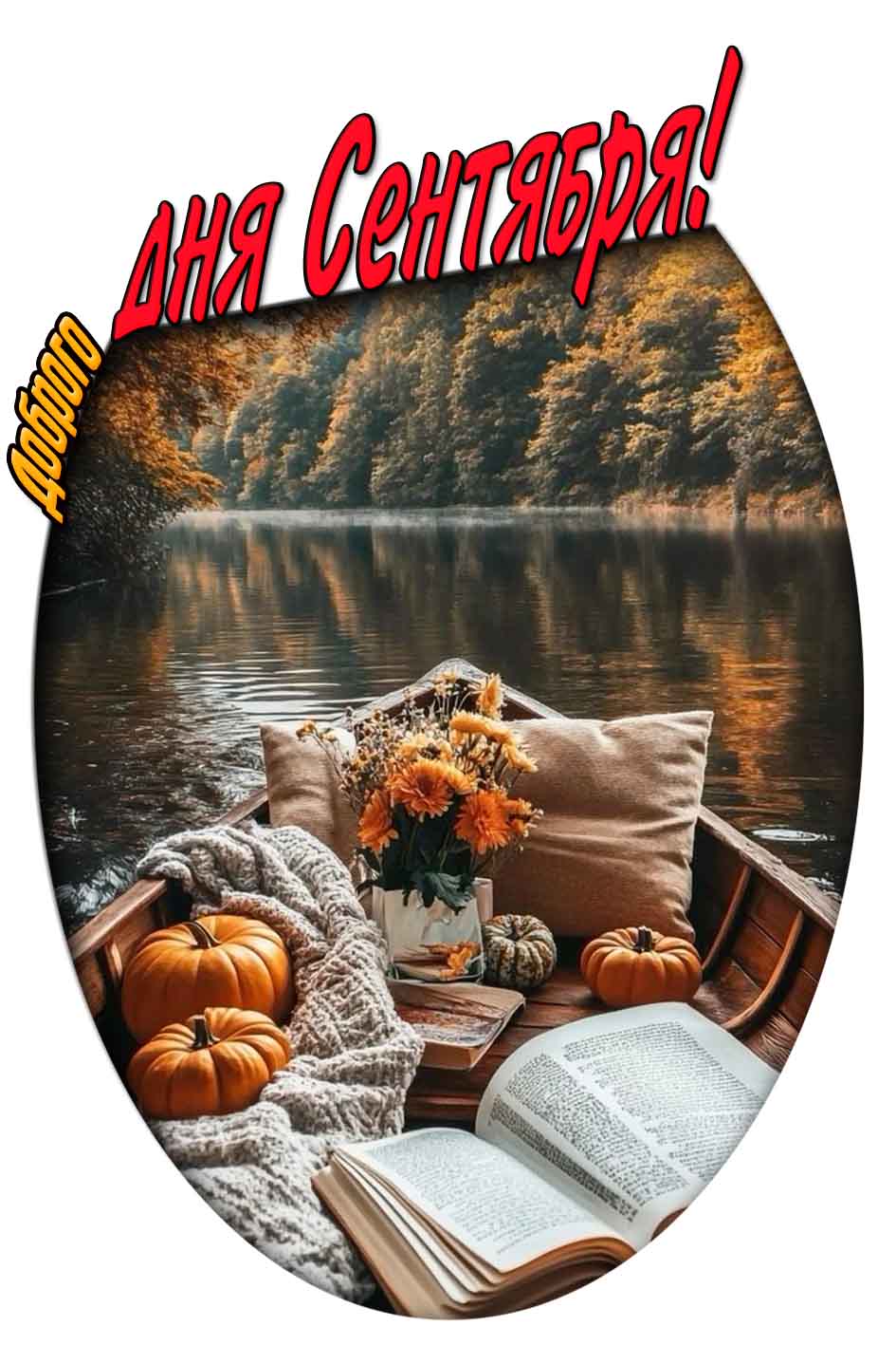 Доброго дня сентября! - осенняя картинка