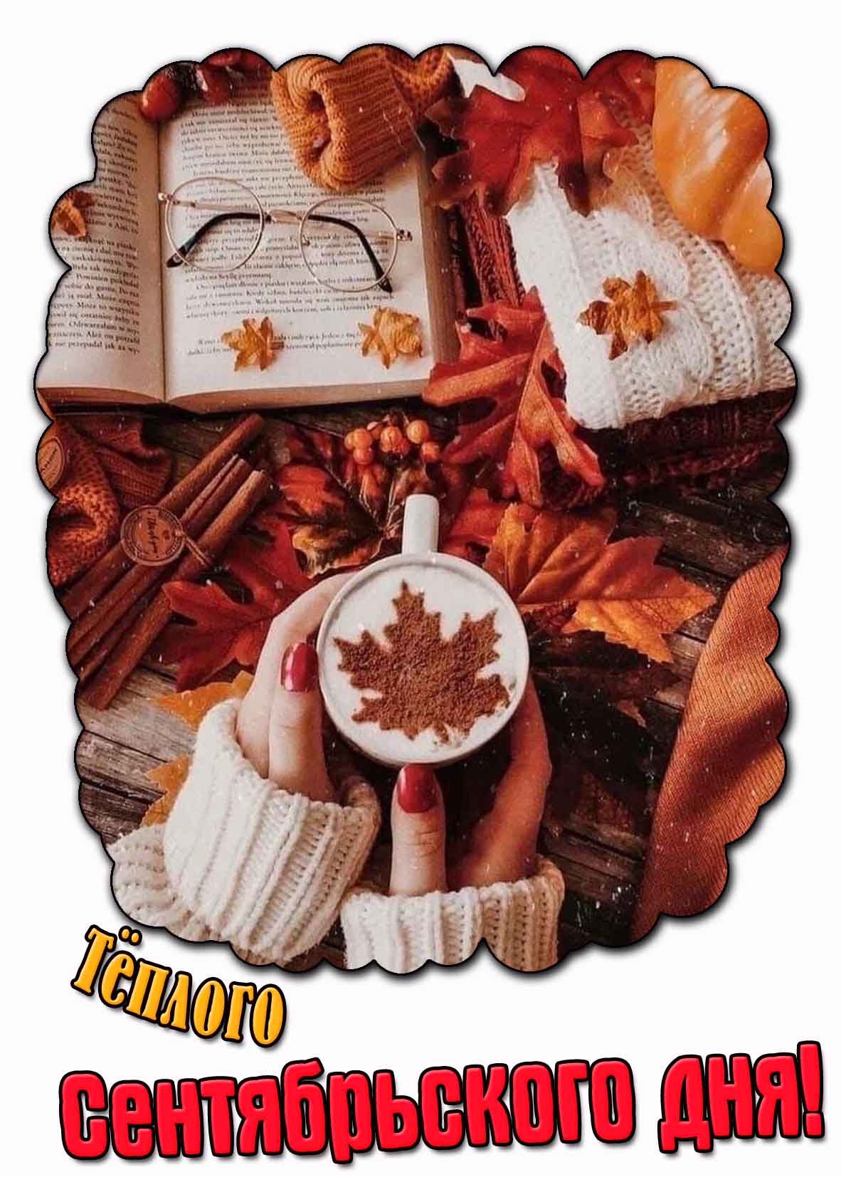 Тёплого сентябрьского дня! - картинка с кофе