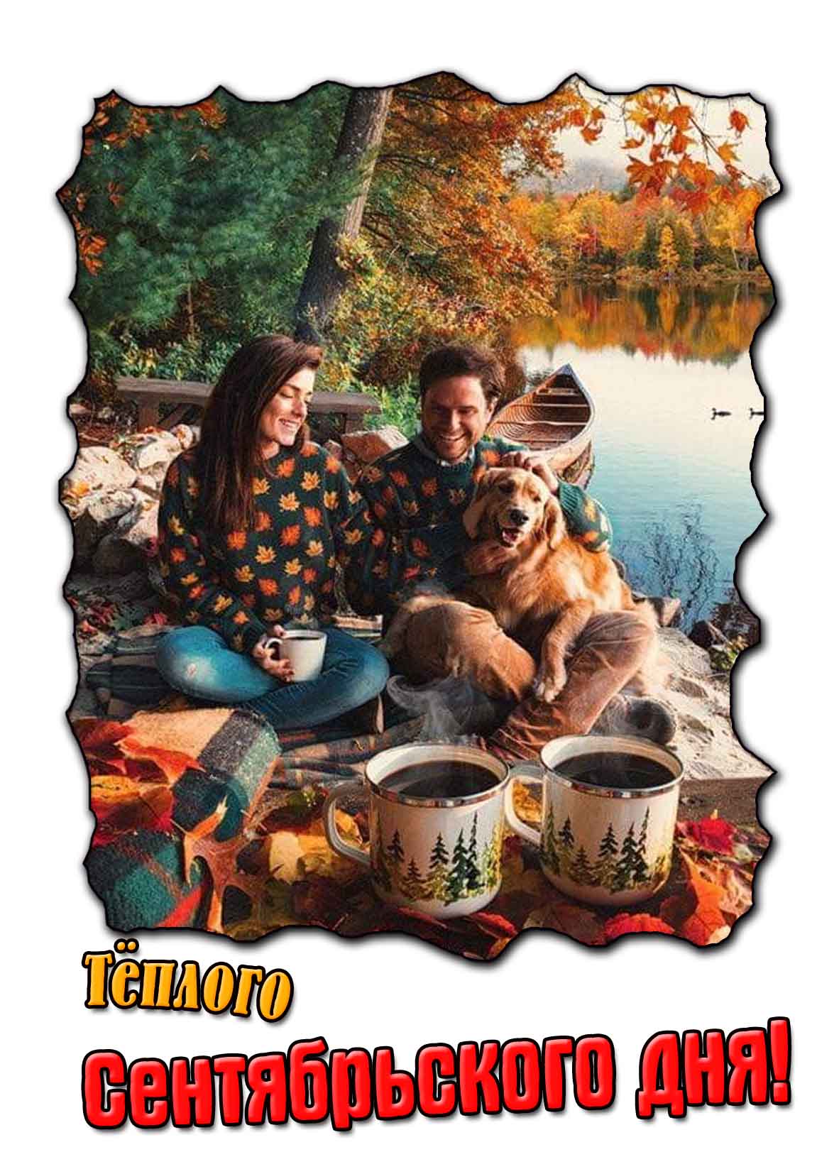 Открытка тёплого сентябрьского дня