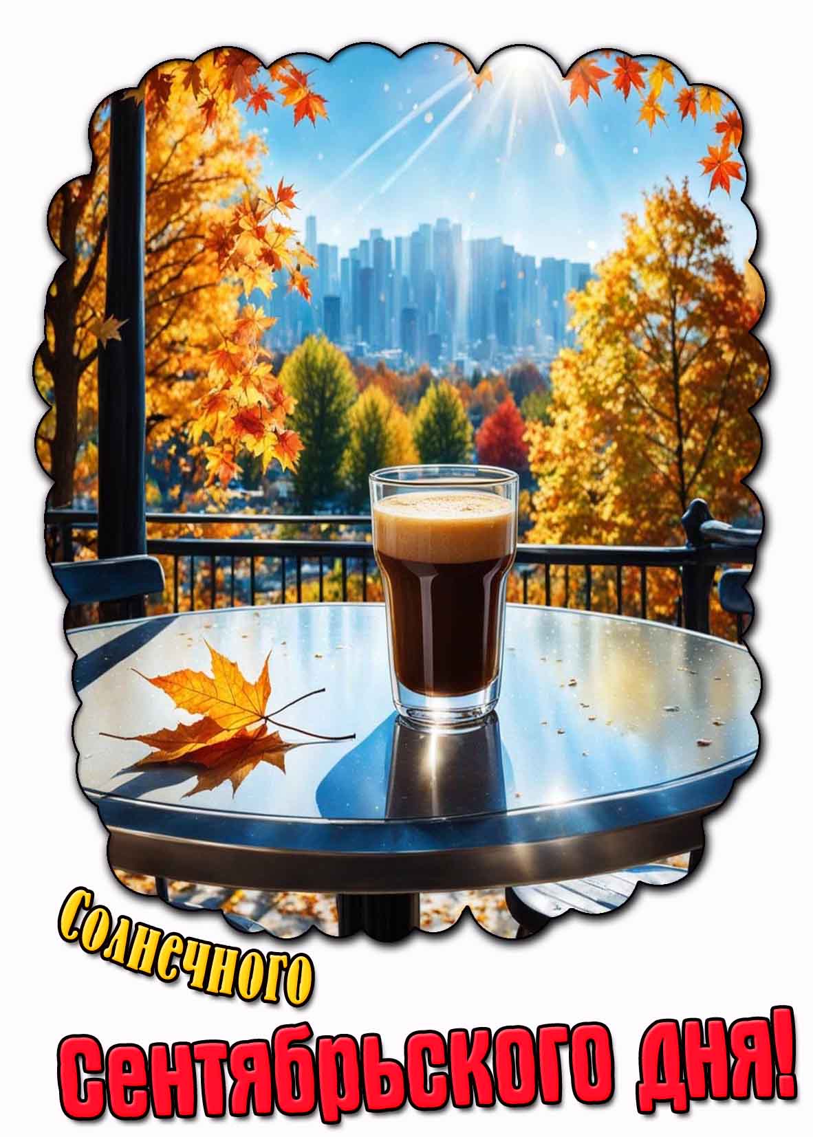 Картинка солнечного сентябрьского дня