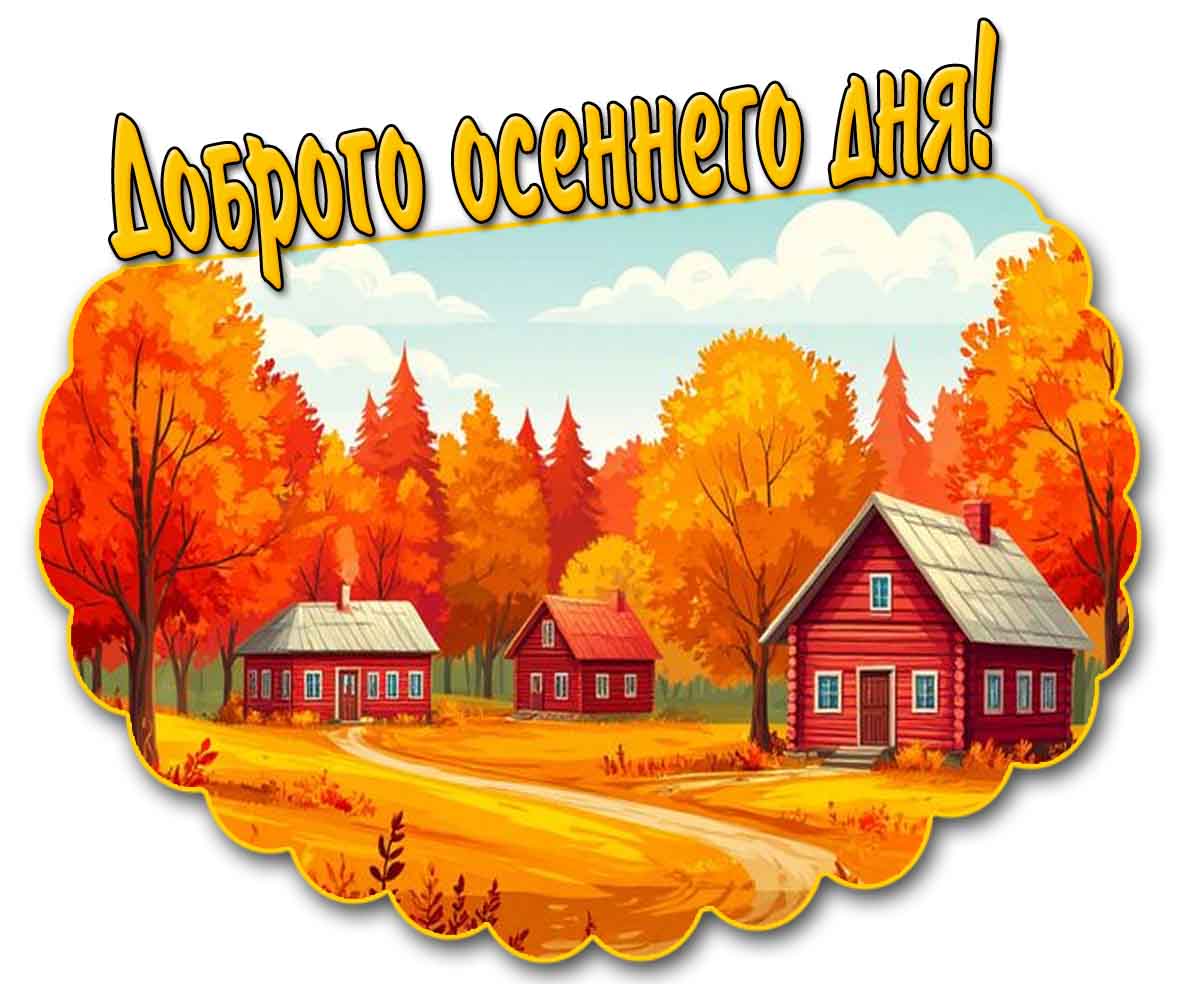Доброго осеннего дня! - красивая картинка
