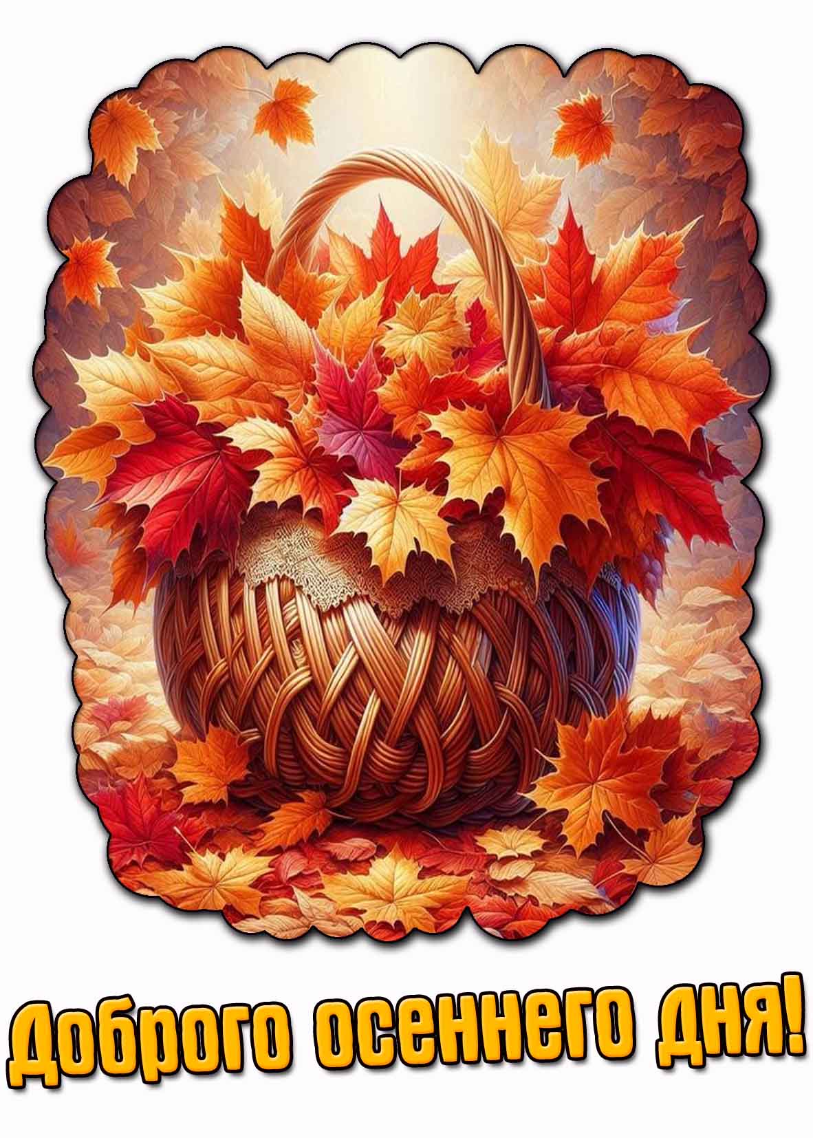 Открытка доброго осеннего дня