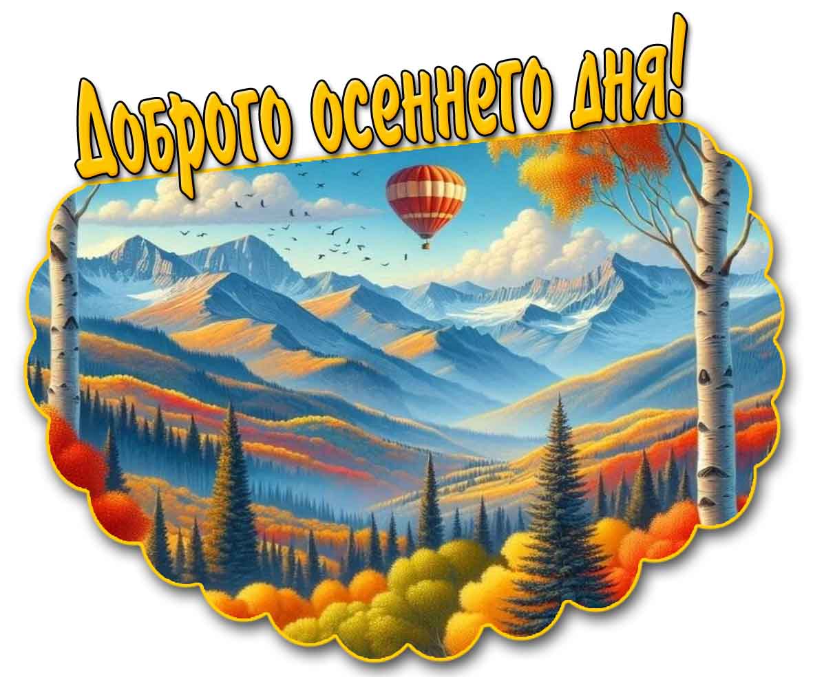 Доброго осеннего дня! - открытка