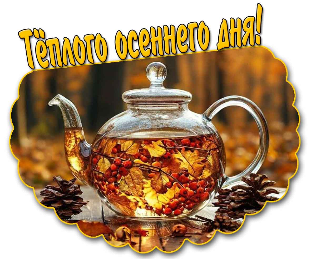 Открытка тёплого осеннего дня с чаем