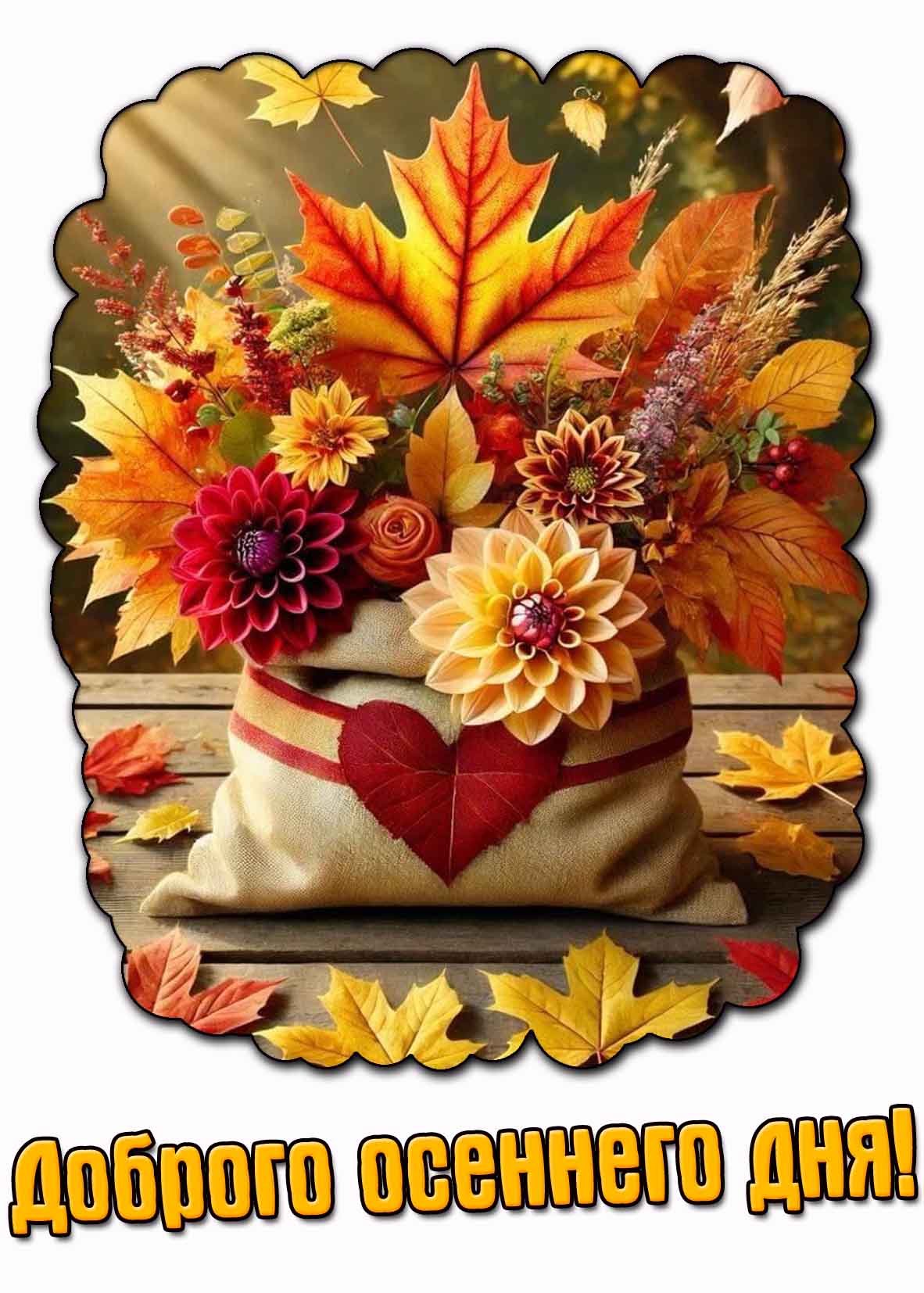 Доброго осеннего дня! - картинка с букетом из листьев