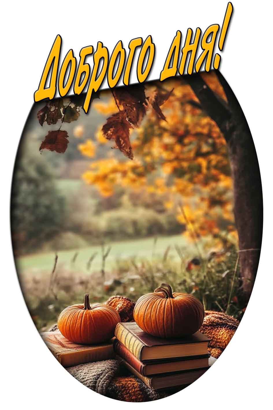 Осенняя открытка доброго дня