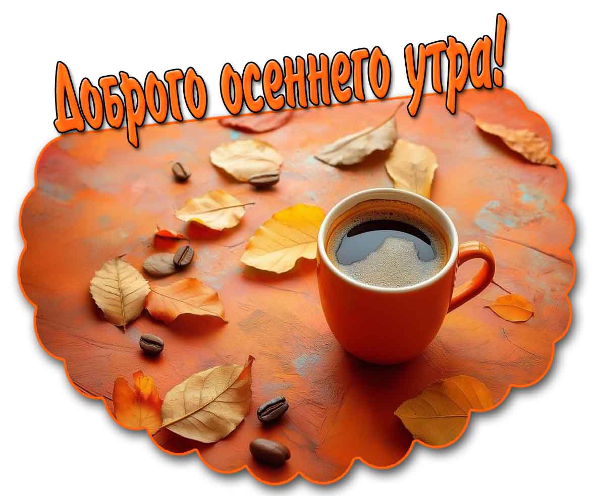 Картинка доброго осеннего утра с кофе