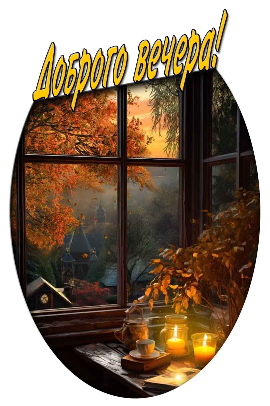 Доброго вечера! - осенняя картинка со свечами